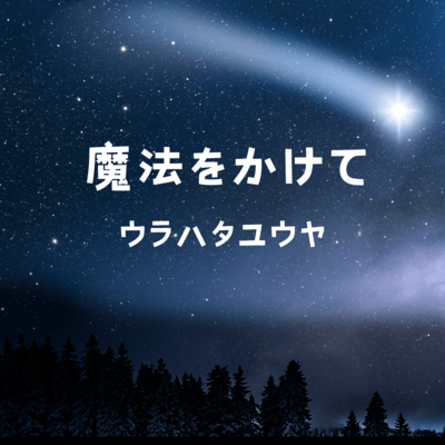 魔法をかけてのジャケット写真