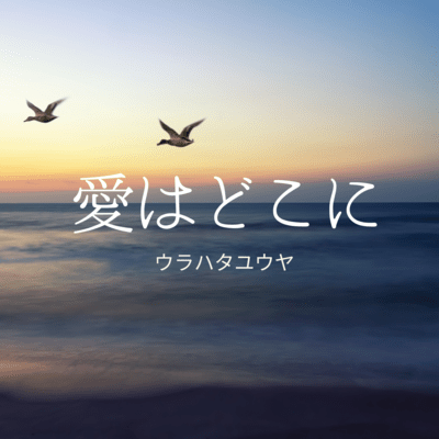 愛はどこにのジャケット写真