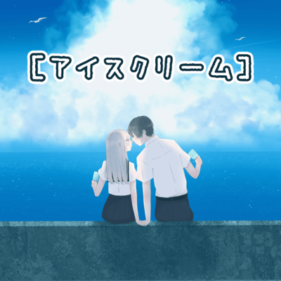 アイスクリームのジャケット写真