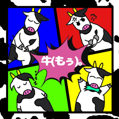 牛(もぅ)。のジャケット写真