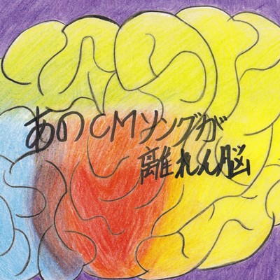 あのCMソングが離れん脳のジャケット写真