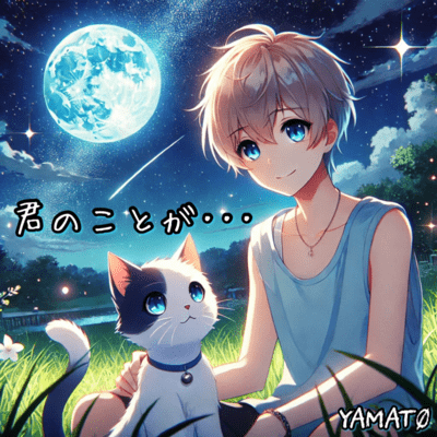 君のことが…のジャケット写真