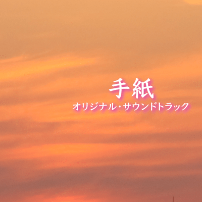 Independent Film "Letter" Original Soundtrack Front Cover