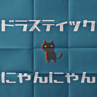 ドラスティックにゃんにゃん (feat. 可不)のジャケット写真