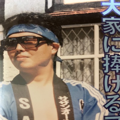 大家に捧げるブルース (feat. マンホール豊 & YUTAKA)のジャケット写真