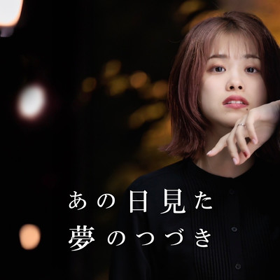 あの日見た夢のつづきのジャケット写真