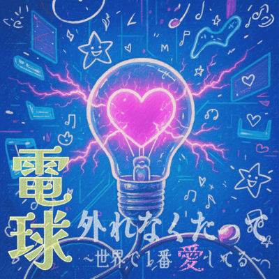 Denkyuhazurenakutatte ~sekaideitibannaisiteru~ Front Cover