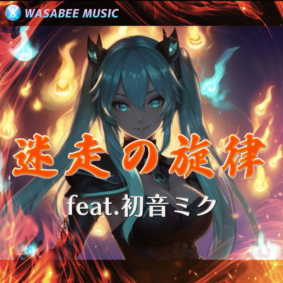 Melody of Straying (feat. HATSUNE MIKU) Front Cover