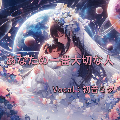 あなたの一番大切な人 (feat. 初音ミク)のジャケット写真