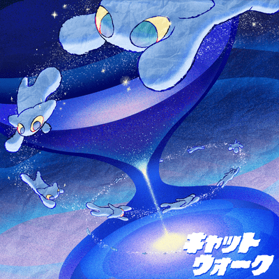 キャットウォーク (feat. natsumi & あらの)のジャケット写真