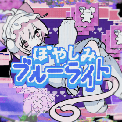 ぽやしみブルーライト (feat. uwu & わらべ)のジャケット写真