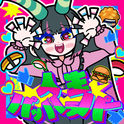 人生パッパラパー (feat. わかばやし & えいぷ)のジャケット写真