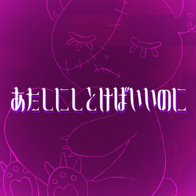 あたしにしとけばいいのに (feat. りむる)のジャケット写真