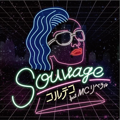 Sauvage (feat. リベラル)のジャケット写真