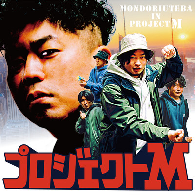 プロジェクトMのジャケット写真