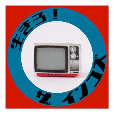 生きろ!のジャケット写真