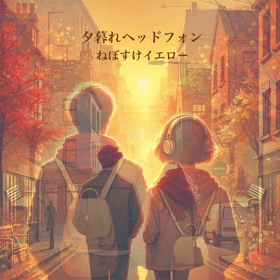 夕暮れヘッドフォンのジャケット写真