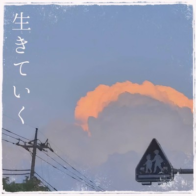 生きていくのジャケット写真