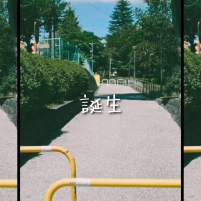 誕生のジャケット写真
