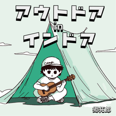 アウトドアinインドアのテーマのジャケット写真