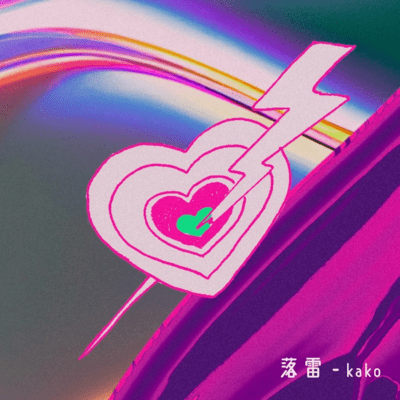 落雷のジャケット写真