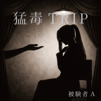 猛毒TRIP (TRIPver.)のジャケット写真