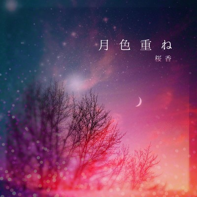 月色重ねのジャケット写真