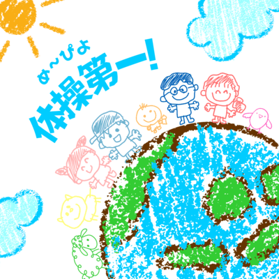 め〜ぴよ体操第一!のジャケット写真