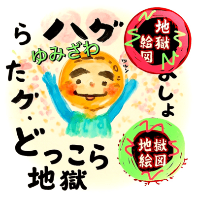 どっこら地獄絵図のジャケット写真