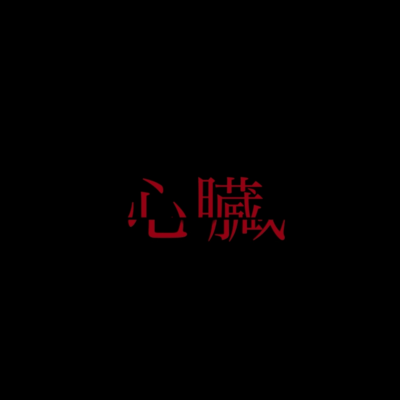 心臓のジャケット写真