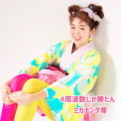 #周波数しか勝たんのジャケット写真