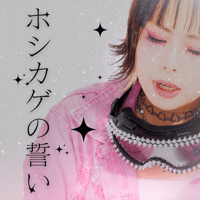 Hoshikage no Chikai Front Cover