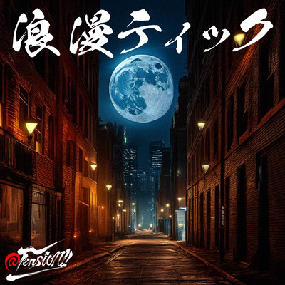 ROMANTIC (2024) Front Cover