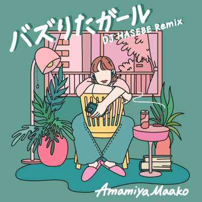 バズりたガール (Remix)のジャケット写真