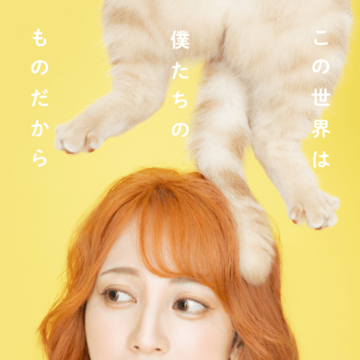 この世界は僕たちのものだからのジャケット写真