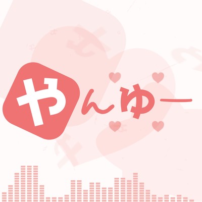 やんゆー (feat. 可不)のジャケット写真