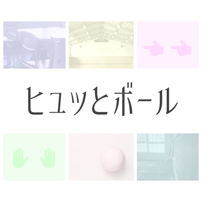 ヒュッとボール (feat. 初音ミク)のジャケット写真