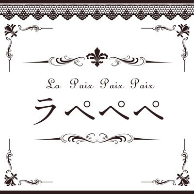 La Paix Paix Paix (feat. HATSUNE MIKU) Front Cover
