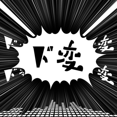 ド変 (feat. 初音ミク)のジャケット写真