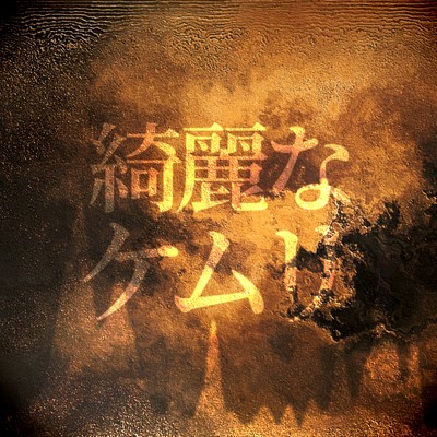 Pretty Smoke (feat. GUMI) Front Cover