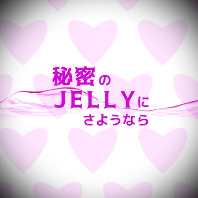 秘密のJELLYにさようなら (feat. 初音ミク)のジャケット写真