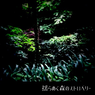 揺らめく森のストロベリー (feat. 初音ミク)のジャケット写真