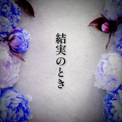 結実のとき (feat. 音楽的同位体 星界)のジャケット写真