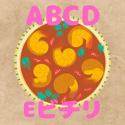 ABCDEビチリのジャケット写真