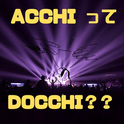 ACCHIってDOCCHI??のジャケット写真