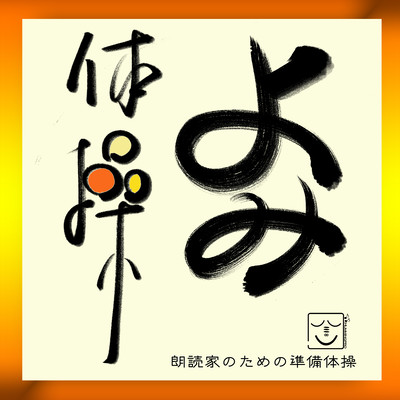 YOMI TAISOU<Exercises before reading> Front Cover