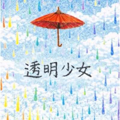 toumei syouzyo Front Cover