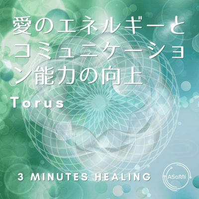 Torus - Love energy and communication skills improvement - 3 minute healing Front Cover