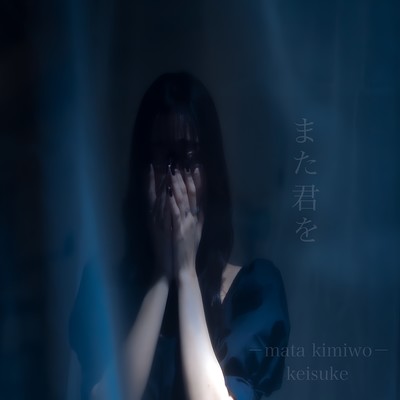 また君をのジャケット写真