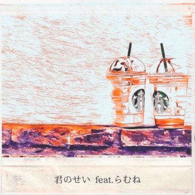 君のせい (feat. らむね)のジャケット写真